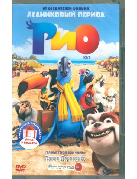 2DVD Рио (м/ф). Дилогия