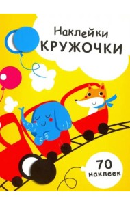 НАКЛЕЙКИ-КРУЖОЧКИ. Вып.6