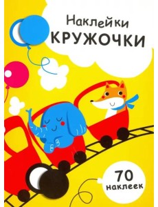 НАКЛЕЙКИ-КРУЖОЧКИ. Вып.6