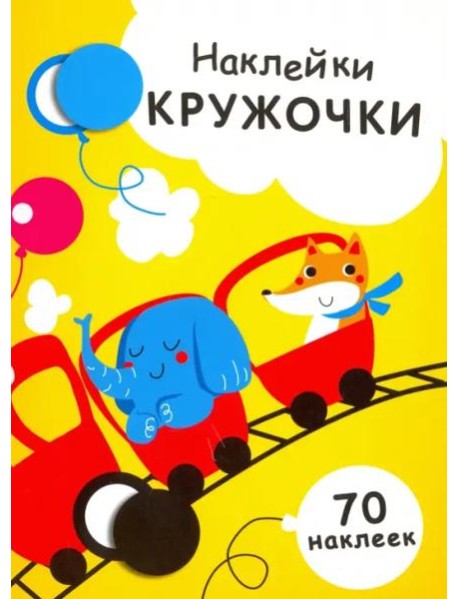 НАКЛЕЙКИ-КРУЖОЧКИ. Вып.6