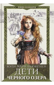 Дети Черного озера