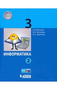 Информатика. 3 класс. Учебник. В 2-х частях. ФГОС. Часть 2
