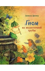 Гном из водосточной трубы