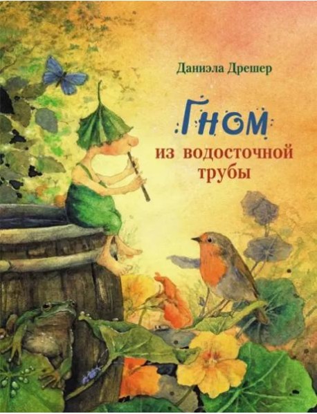 Гном из водосточной трубы