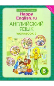 Английский язык. Happy English.ru. 6 класс. Рабочая тетрадь № 2. ФГОС