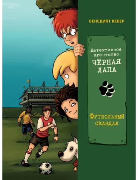 Футбольный скандал