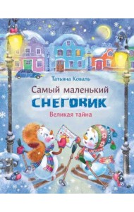 Самый маленький снеговик Великая тайна (худ.Чекурова С.)