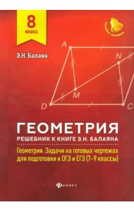 Геометрия. 8 класс. Решебник к книге Э. Н. Балаяна 