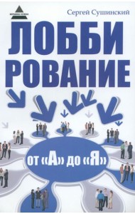 Лоббирование от 