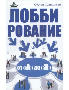 Лоббирование от "А" до "Я" Лоббирование от "А" до "Я"