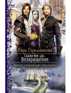 Скажи мне "да" 2. Возвращение