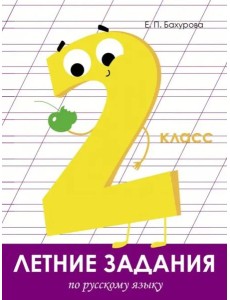 Летние задания. Русский язык 2 класс