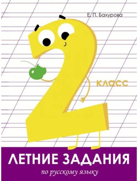 Летние задания. Русский язык 2 класс