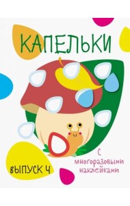 Мои первые развивающие наклейки. Капельки. Вып.4