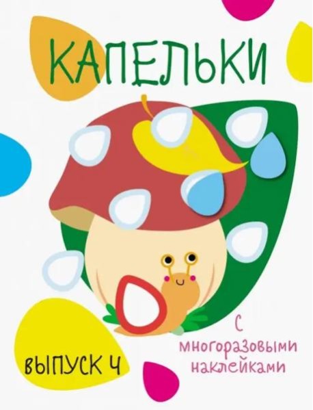 Мои первые развивающие наклейки. Капельки. Вып.4