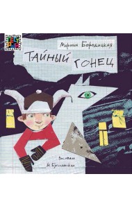 Тайный гонец