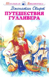 Путешествия Гулливера