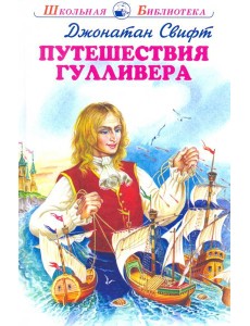 Путешествия Гулливера Путешествия Гулливера