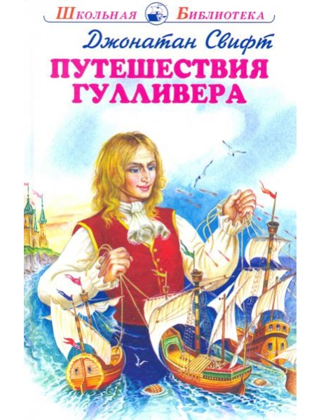 Путешествия Гулливера