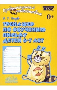 Тренажер по обучению письму детей 6-7 лет. Рабочая тетрадь. ФГОС