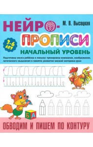 Обводим и пишем по контуру. 3-6 лет