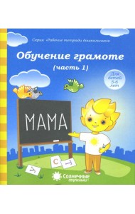 Обучение грамоте. Тетрадь для рисования для детей 5-6 лет. Часть 1. Солнечные ступеньки