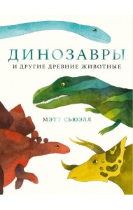 Динозавры и другие древние животные