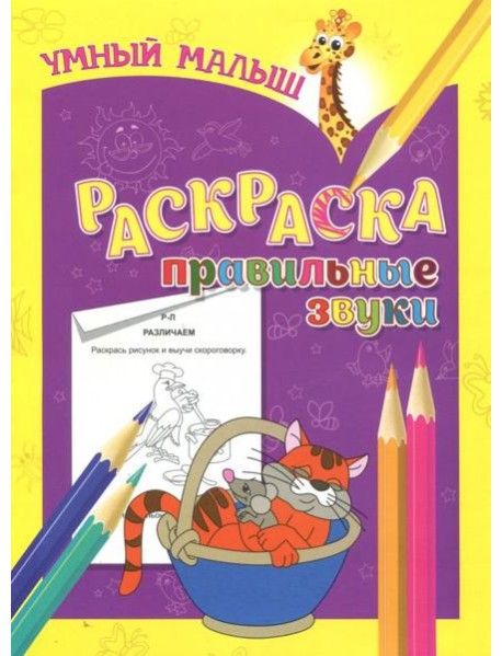 Раскраска "Правильные звуки"
