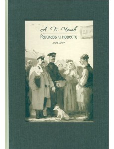 Рассказы и повести. 1883-1891