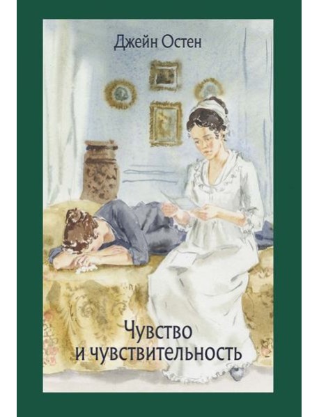 Чувство и чувствительность