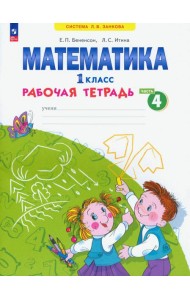 Математика. 1 класс. Рабочая тетрадь. В 4-х частях