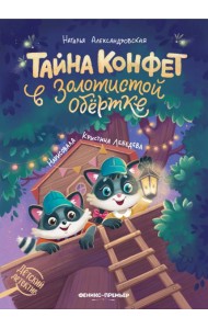 Тайна конфет в золотистой обертке