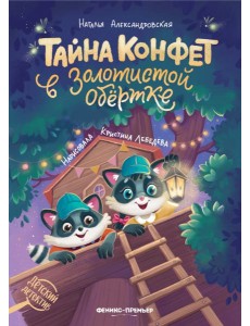 Тайна конфет в золотистой обертке