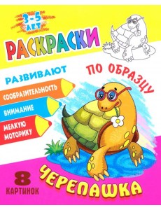 Раскраска по образцу. Черепашка