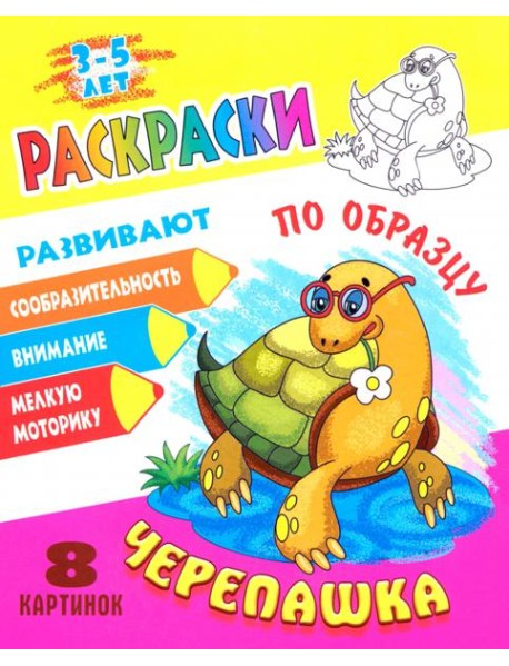 Раскраска по образцу. Черепашка