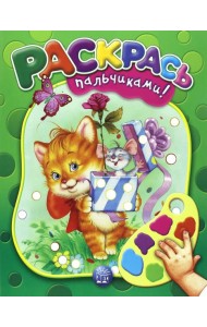 Раскрась пальчиками! зеленая