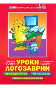 Уроки Логозаврии. Весело и быстро готовимся к школе
