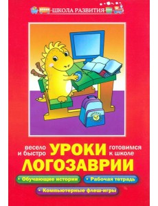 Уроки Логозаврии. Весело и быстро готовимся к школе