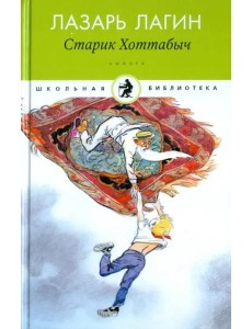 Амф.Дет.ШБ.Старик Хоттабыч