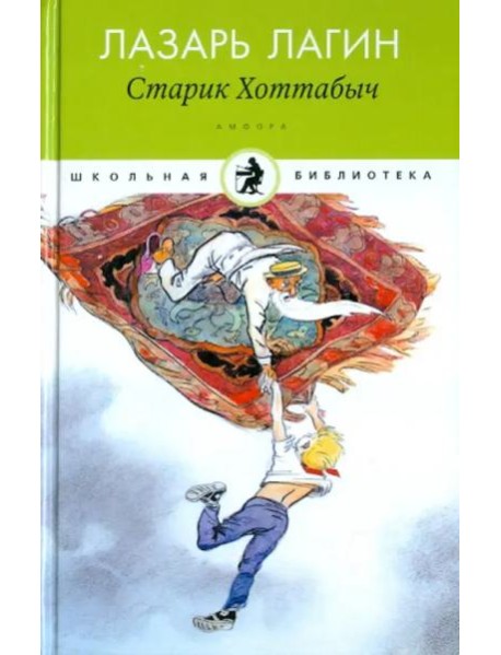 Амф.Дет.ШБ.Старик Хоттабыч