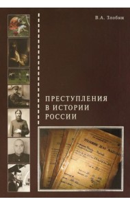 Преступления в истории России