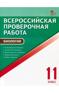 ВПР. Биология. 11 класс. ФГОС