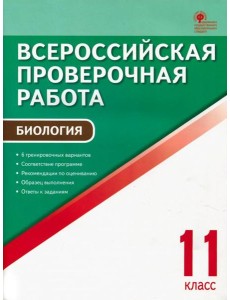 ВПР. Биология. 11 класс. ФГОС ВПР. Биология. 11 класс. ФГОС