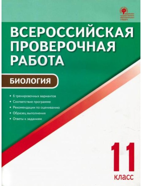 ВПР. Биология. 11 класс. ФГОС