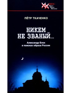 Никем не званый... А. Блок в поисках