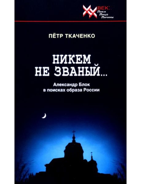Никем не званый... А. Блок в поисках