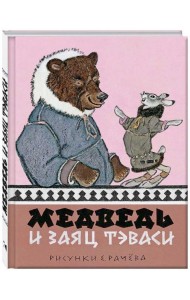 Медведь и заяц Тэваси. Ненецкие сказки