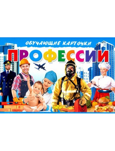 Карточки. Профессии