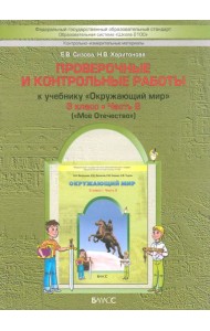 Окружающий мир. 3 класс. Проверочные и контрольные работы к учебнику. В 2-х ч. Часть 2. КИМ. ФГОС
