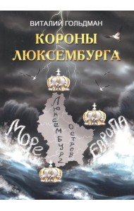 Короны Люксембурга